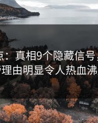91网盘点：真相9个隐藏信号，网红上榜理由明显令人热血沸腾