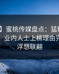【速报】蜜桃传媒盘点：猛料10个细节真相，业内人士上榜理由完全令人浮想联翩