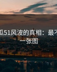 揭秘吃瓜51风波的真相：最不显眼的一张图