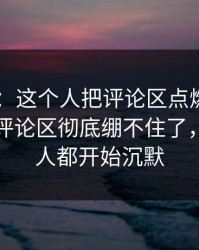 吃瓜51：这个人把评论区点燃后，明星黑料评论区彻底绷不住了，看懂的人都开始沉默