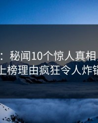 17c盘点：秘闻10个惊人真相，主持人上榜理由疯狂令人炸锅