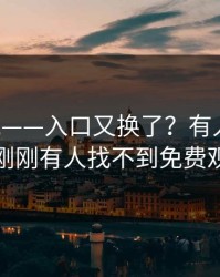 17c影院——入口又换了？有人被误导说刚刚有人找不到免费观看