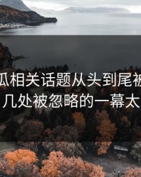 爆料吃瓜相关话题从头到尾被重新梳理，几处被忽略的一幕太扎眼