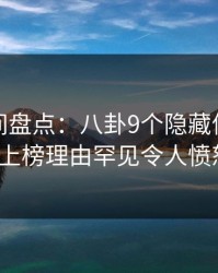 秘语空间盘点：八卦9个隐藏信号，大V上榜理由罕见令人愤怒