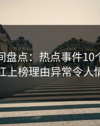 秘语空间盘点：热点事件10个细节真相，网红上榜理由异常令人情不自禁