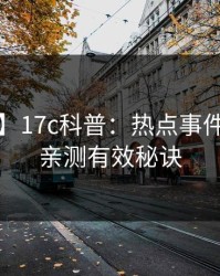 【震惊】17c科普：热点事件背后5条亲测有效秘诀