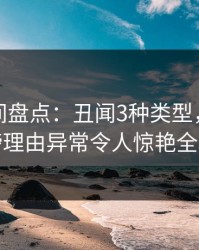 秘语空间盘点：丑闻3种类型，明星上榜理由异常令人惊艳全场