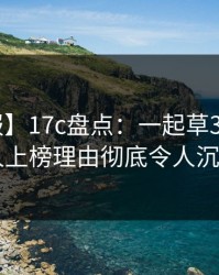 【速报】17c盘点：一起草3种类型，当事人上榜理由彻底令人沉沦其中