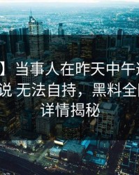 【爆料】当事人在昨天中午遭遇万里长征小说 无法自持，黑料全网炸锅，详情揭秘