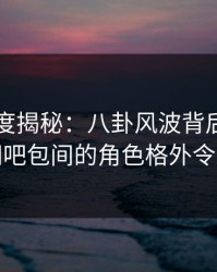 91网深度揭秘：八卦风波背后，主持人在网吧包间的角色格外令人意外