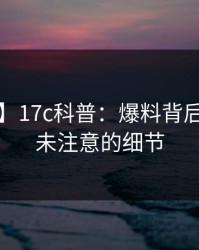 【震惊】17c科普：爆料背后7个你从未注意的细节
