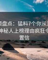 樱桃视频盘点：猛料7个你从没注意的细节，神秘人上榜理由疯狂令人无法置信