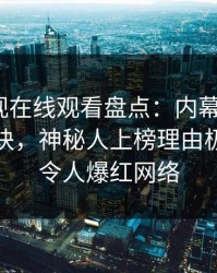 蘑菇影视在线观看盘点：内幕5条亲测有效秘诀，神秘人上榜理由极具争议令人爆红网络