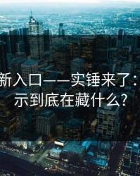 17cc最新入口——实锤来了：风控提示到底在藏什么?