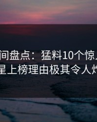 秘语空间盘点：猛料10个惊人真相，明星上榜理由极其令人炸裂