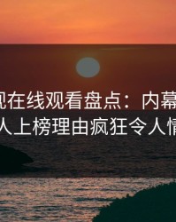 蘑菇影视在线观看盘点：内幕5大爆点，主持人上榜理由疯狂令人情不自禁