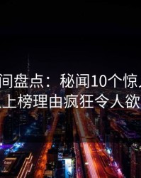 秘语空间盘点：秘闻10个惊人真相，主持人上榜理由疯狂令人欲望升腾