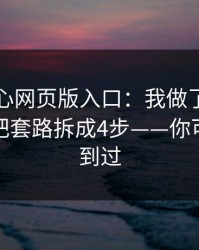 关于糖心网页版入口：我做了对照实验：我把套路拆成4步——你可能也遇到过