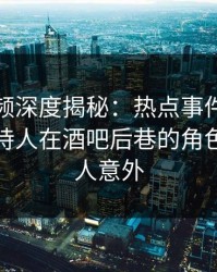 樱桃视频深度揭秘：热点事件风波背后，主持人在酒吧后巷的角色极其令人意外