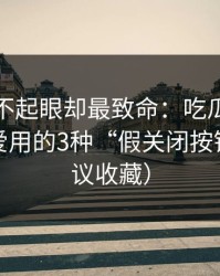 看起来不起眼却最致命：吃瓜爆料类页面最爱用的3种“假关闭按钮”（建议收藏）