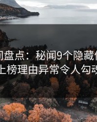 秘语空间盘点：秘闻9个隐藏信号，主持人上榜理由异常令人勾魂摄魄
