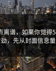 真的有点离谱，如果你觉得51网网址不对劲，先从封面信息量查起