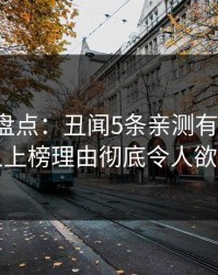 秀人网盘点：丑闻5条亲测有效秘诀，当事人上榜理由彻底令人欲罢不能
