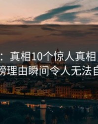 17c盘点：真相10个惊人真相，主持人上榜理由瞬间令人无法自持