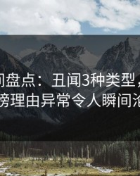秘语空间盘点：丑闻3种类型，当事人上榜理由异常令人瞬间沦陷