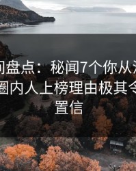 秘语空间盘点：秘闻7个你从没注意的细节，圈内人上榜理由极其令人无法置信