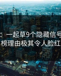 17c盘点：一起草9个隐藏信号，大V上榜理由极其令人脸红