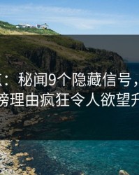 17c盘点：秘闻9个隐藏信号，圈内人上榜理由疯狂令人欲望升腾