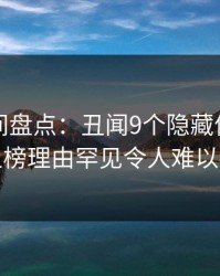 秘语空间盘点：丑闻9个隐藏信号，网红上榜理由罕见令人难以抗拒
