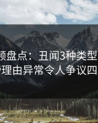 樱桃视频盘点：丑闻3种类型，大V上榜理由异常令人争议四起