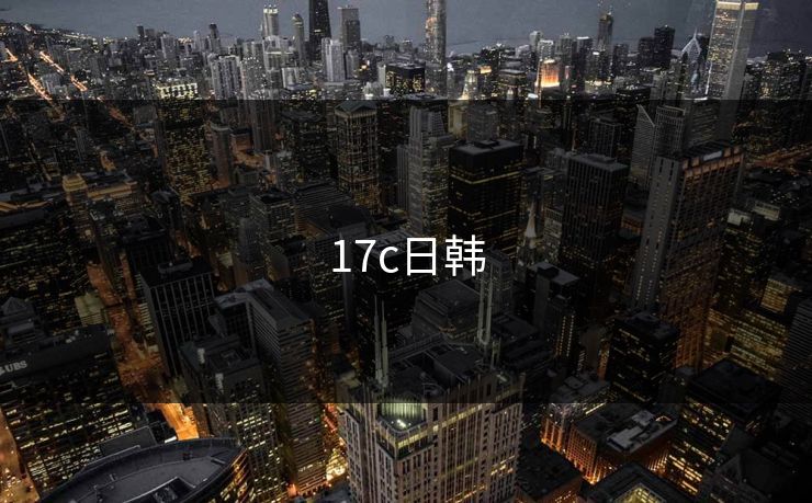 17c日韩