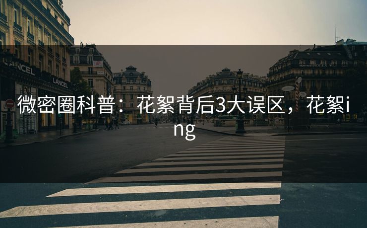 微密圈科普：花絮背后3大误区，花絮ing